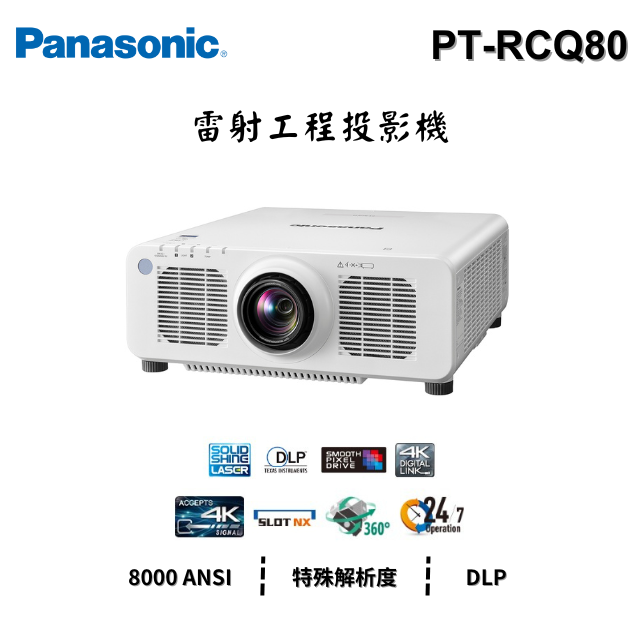 Panasonic PT-RCQ80 【雷射工程】投影機