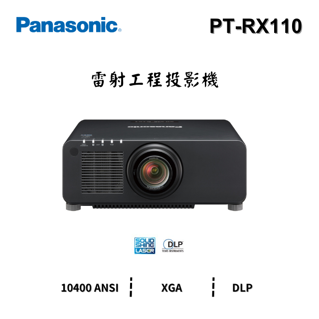 Panasonic PT-RX110 【雷射工程】投影機 全新庫存出清 量不多賣完為止!!