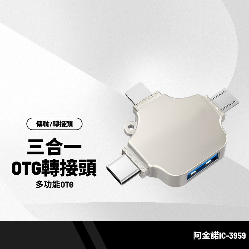 阿金諾IC-3959三合一OTG轉接頭 iphone ipad隨身碟 硬碟 相機 鍵盤 滑鼠 手機 平板 筆電 HUB 多功能OTG轉接器