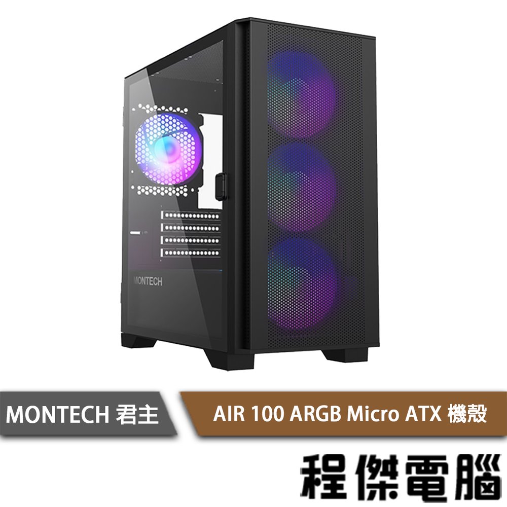 【MONTECH 君主】AIR 100 ARGB 下置式 Micro ATX 機殼 黑 實體店面『高雄程傑電腦』
