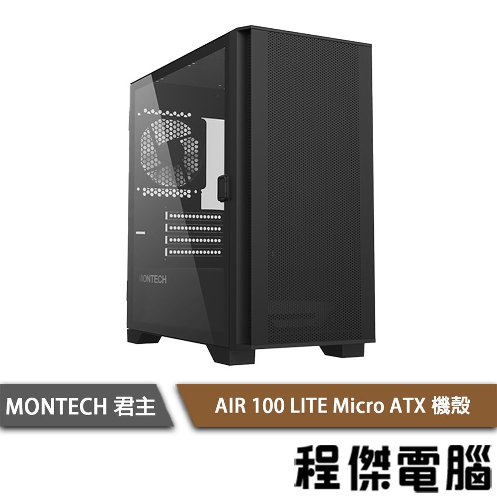 【MONTECH 君主】AIR 100 Lite 下置式 Micro ATX 機殼 黑 實體店家『高雄程傑電腦』