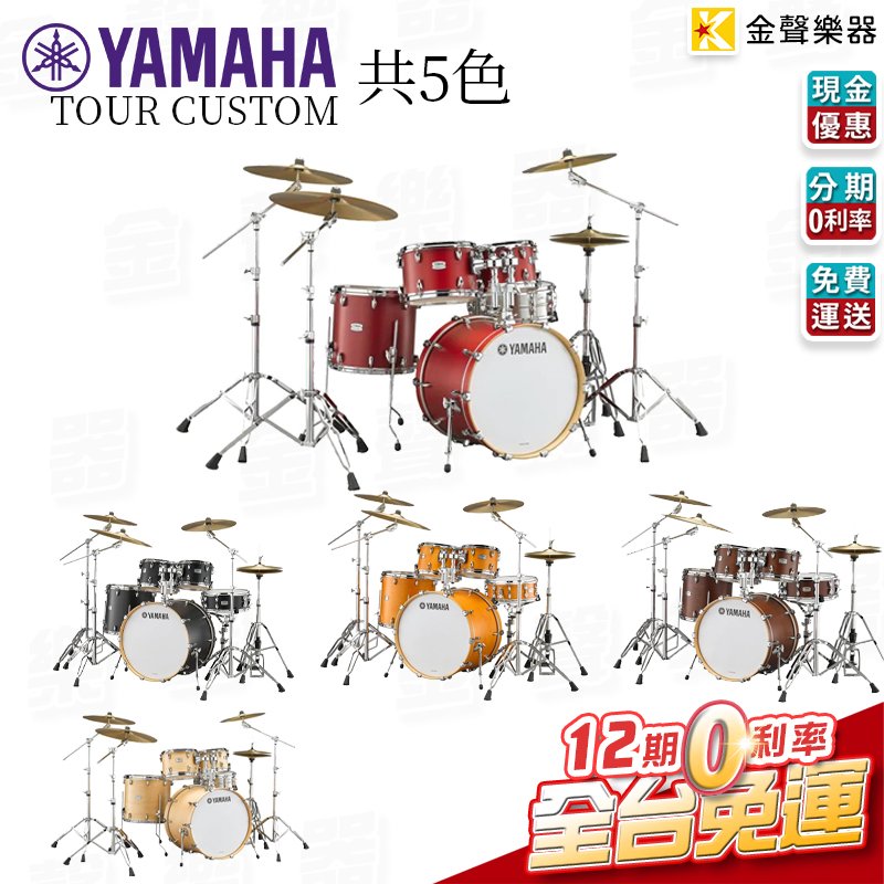 【金聲樂器】YAMAHA TOUR CUSTOM 爵士鼓 組 (共五色) 不含套鈸 配備可加購