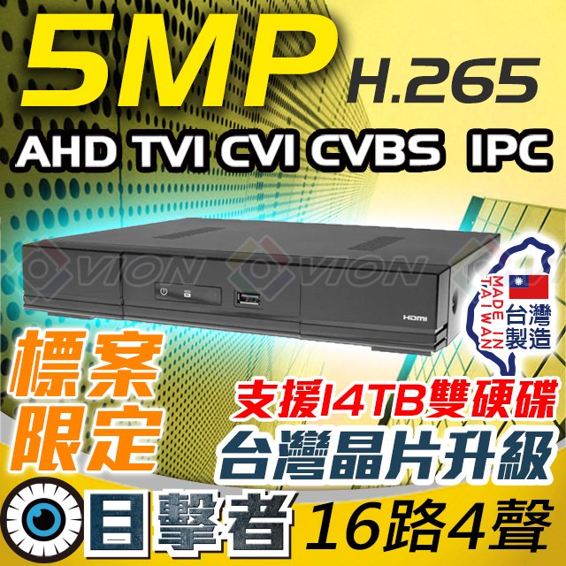 台灣製造 5MP 500萬 H.265 16路 4聲 監視器 監控 主機 DVR 遠端監控 AHD TVI CVI CVBS IPC DVR 保固一年 含稅