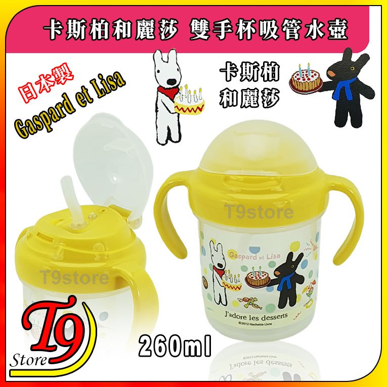 【T9store】日本製 Gaspard et Lisa (卡斯柏和麗莎) 雙手杯吸管水壺 學習杯 (260ml)