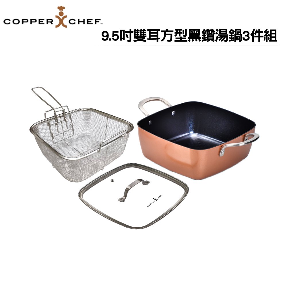 COPPERCHEF 9.5吋雙耳方型黑鑽湯鍋3件組 王仁甫季芹聯名代言