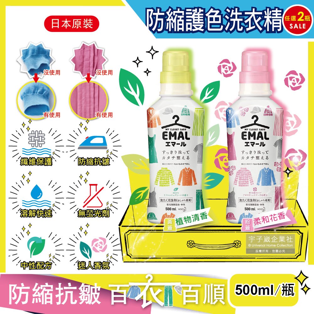 (2瓶任選超值組)日本花王KAO-EMAL精緻衣物專用防縮抗皺護色香氛洗衣精500ml/瓶