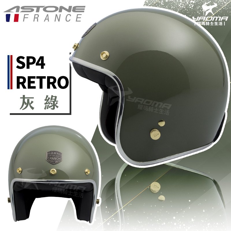 【贈抗UV鏡片】ASTONE安全帽 SP-4 RETRO 素色 灰綠 亮面 復古帽 半罩帽 內襯可拆 SP4 耀瑪騎士
