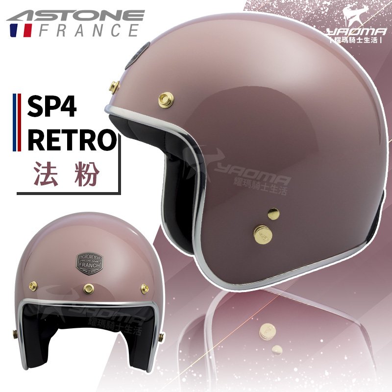 【贈抗UV鏡片】ASTONE安全帽 SP-4 RETRO 素色 法粉 亮面 復古帽 半罩帽 內襯可拆 SP4 耀瑪騎士