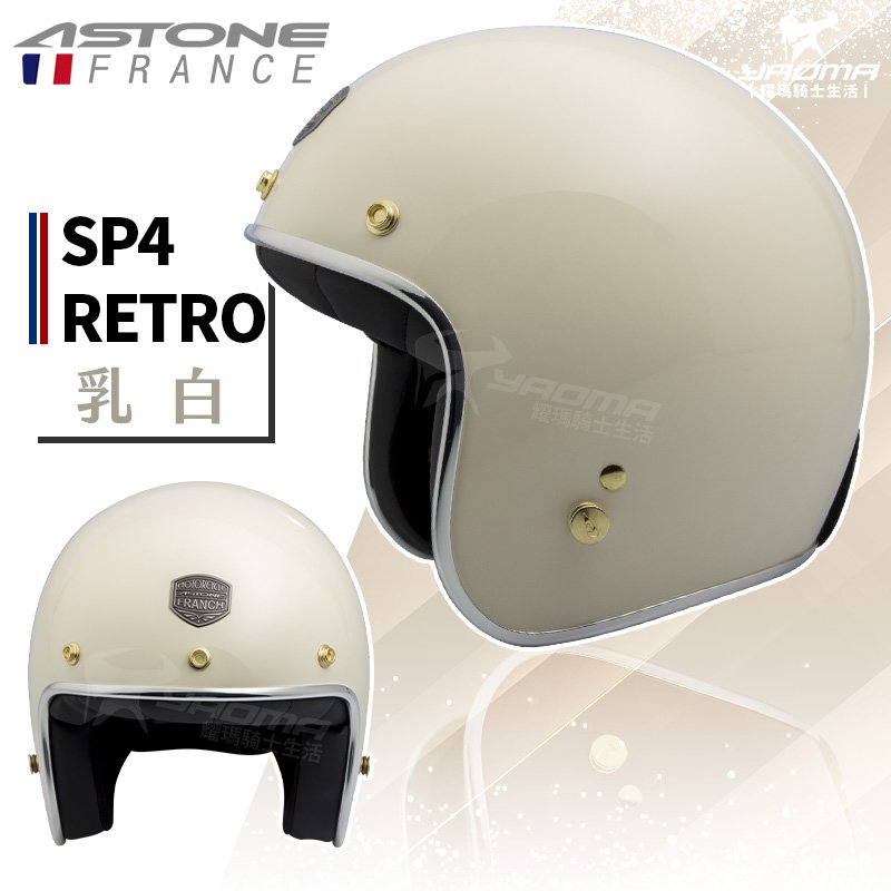 【贈抗UV鏡片】ASTONE安全帽 SP-4 RETRO 素色 乳白 亮面 復古帽 半罩帽 內襯可拆 SP4 耀瑪騎士