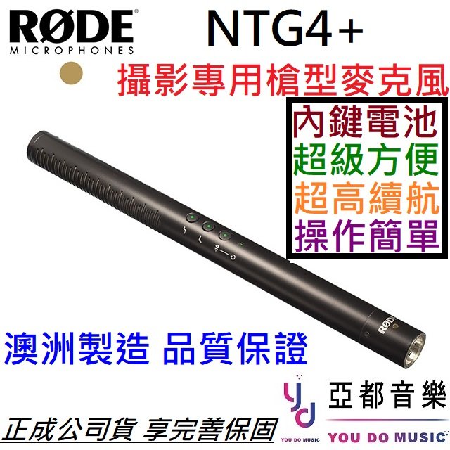 分期免運 贈線材/夾頭/收納袋 RODE NTG4+ 電容式 超心型 指向性 麥克風 槍型 內置電池 收音 公司貨 保固