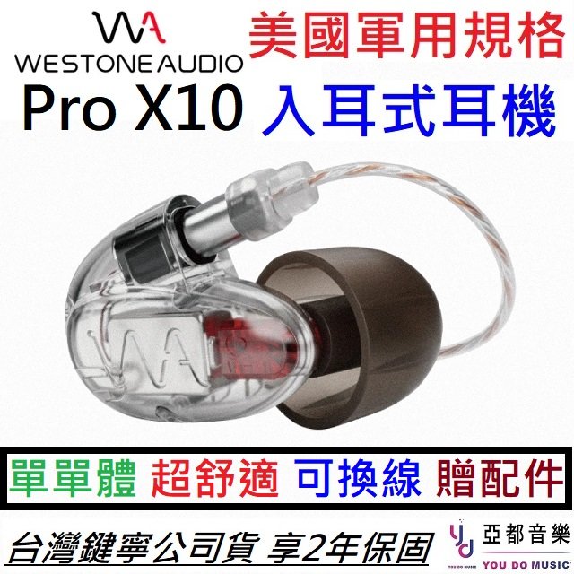 分期免運 贈耳塞/收納盒/清潔棒 Westone Pro X10 專業 入耳式 監聽 耳機 保固兩年 公司貨 附收納袋