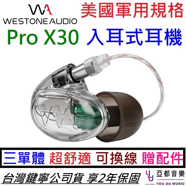 分期免運 贈耳塞/收納盒/清潔棒 Westone Pro X30 三單體 專業 入耳式 監聽 耳機 保固兩年 公司貨