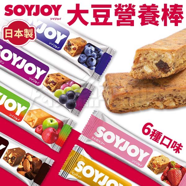 【SOYJOY】 豆營養棒 能量補充 營養棒 膳食纖維 運動食品 大豆棒 餅乾 (6種口味可選)