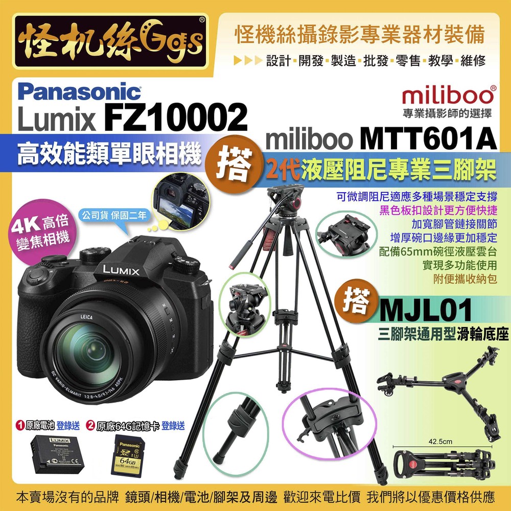 一次刷 Panasonic FZ10002二代高倍變焦相機 搭 Miliboo米泊腳架MTT601A 搭 MJL01滑輪