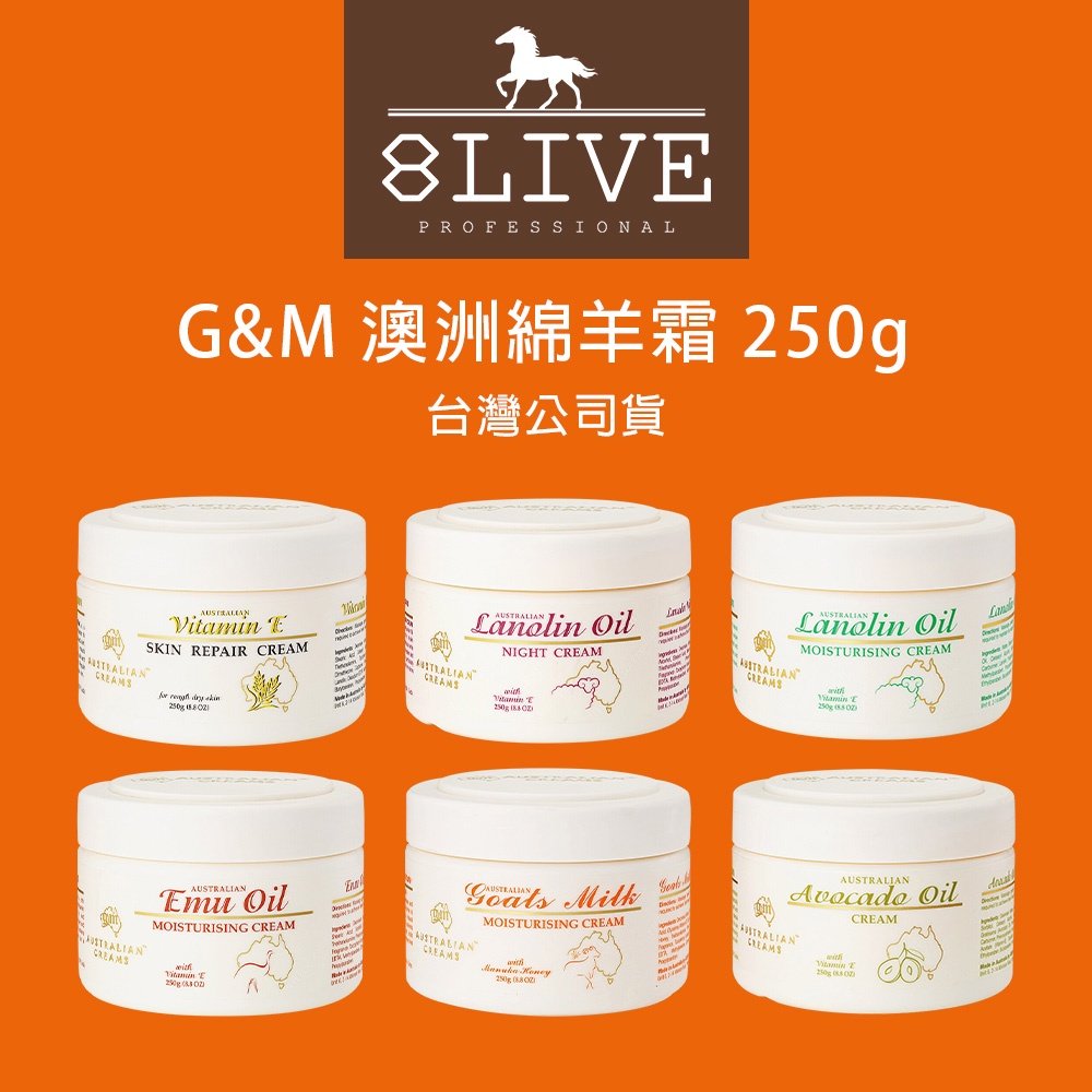 ����美式賣場爆紅款���� 台灣公司貨 G&amp;M 澳洲綿羊霜 250g (酪梨/維他命E/蜂蜜羊奶/鴯鶓)【8LIVE】