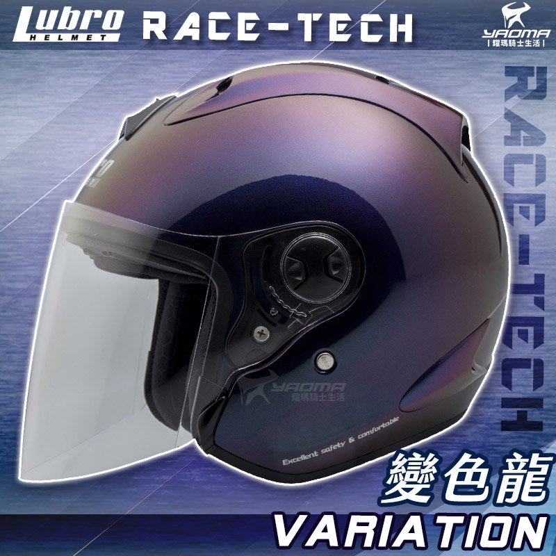 LUBRO安全帽 RACE TECH 變色龍 亮面 半罩帽 3/4罩 通勤帽 內襯可拆 RACETECH 耀瑪騎士