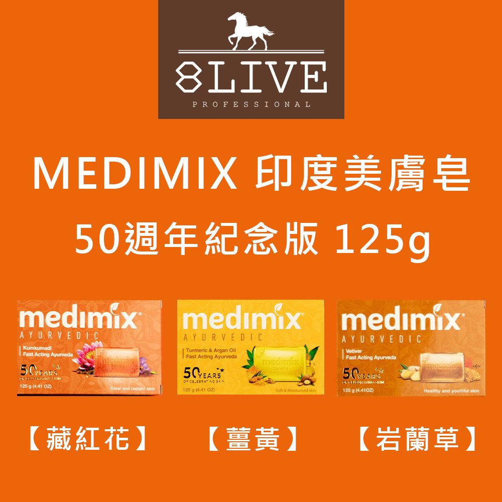 台灣公司貨 MEDIMIX 印度綠寶石美肌皂 藏紅花/薑黃/岩蘭草 125g【8LIVE】