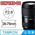 TAMRON 28-75mm F/2.8 DiIII VXD G2 (A063) FOR Sony E 公司貨