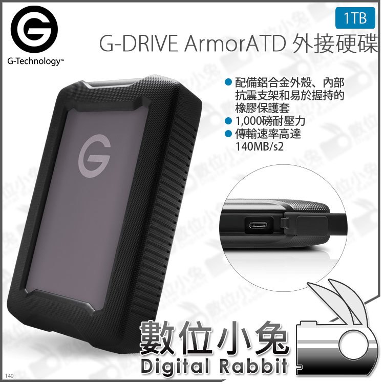 數位小兔【G-Technology G-DRIVE ArmorATD 外接硬碟 1TB】TYPE-C 防水 Mac USB-C Thunderbolt3 公司貨
