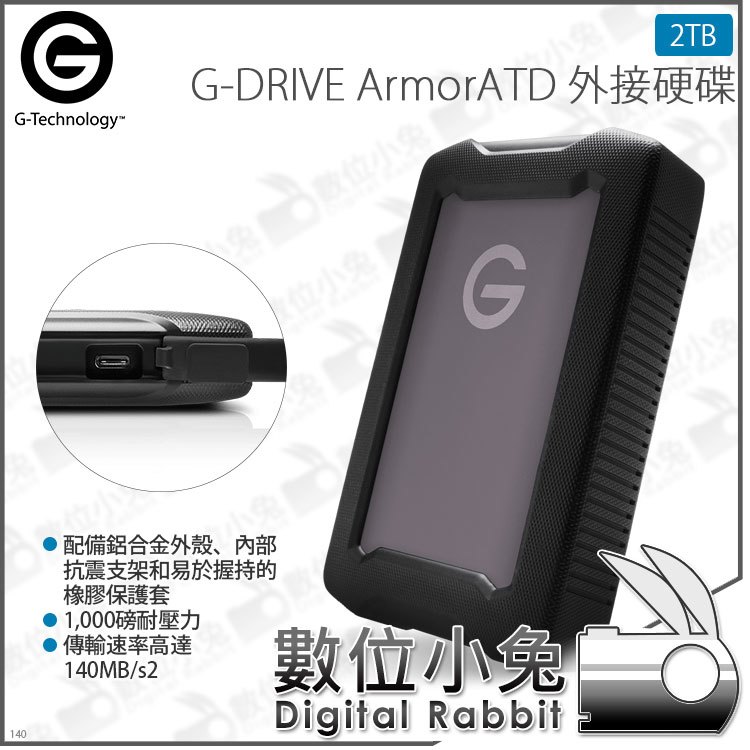 數位小兔【G-Technology G-DRIVE ArmorATD 外接硬碟 2TB】TYPE-C 防水 Mac USB-C Thunderbolt3 公司貨