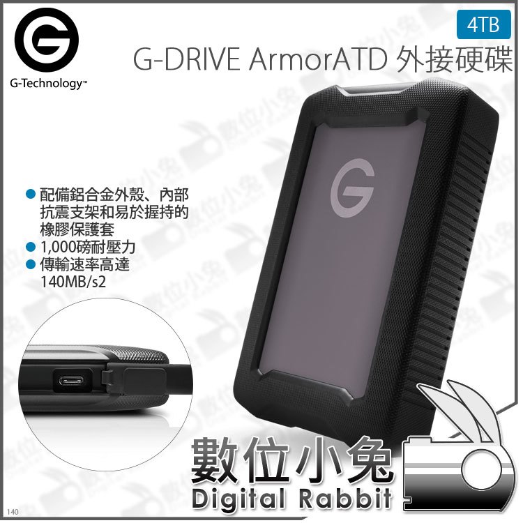 數位小兔【G-Technology G-DRIVE ArmorATD 外接硬碟 4TB】公司貨 TYPE-C 防水 Mac USB-C Thunderbolt3