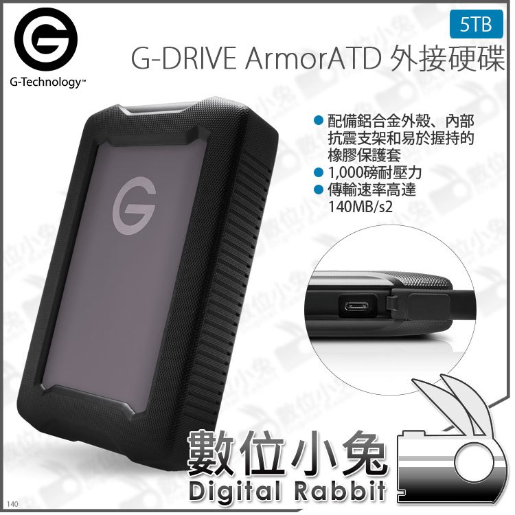 數位小兔【G-Technology G-DRIVE ArmorATD 外接硬碟 5TB】公司貨 TYPE-C 防水 Mac USB-C Thunderbolt3