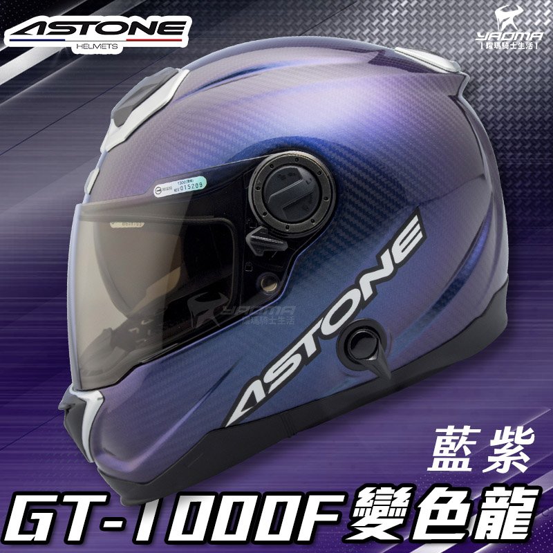 贈藍牙耳機 ASTONE安全帽 GT-1000F 變色龍 碳纖維帽款 透明碳纖 藍紫 全罩帽 內置墨鏡 耀瑪騎士