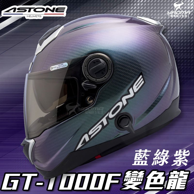贈藍牙耳機 ASTONE安全帽 GT-1000F 變色龍 碳纖維帽款 透明碳纖 藍綠紫 全罩帽 內置墨鏡 耀瑪騎士