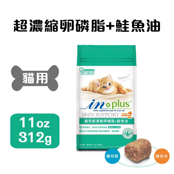 IN-Plus．貓用超濃縮卵磷脂 11oz (約312g) 舒緩緊迫 低敏配方 舒緩皮膚敏感
