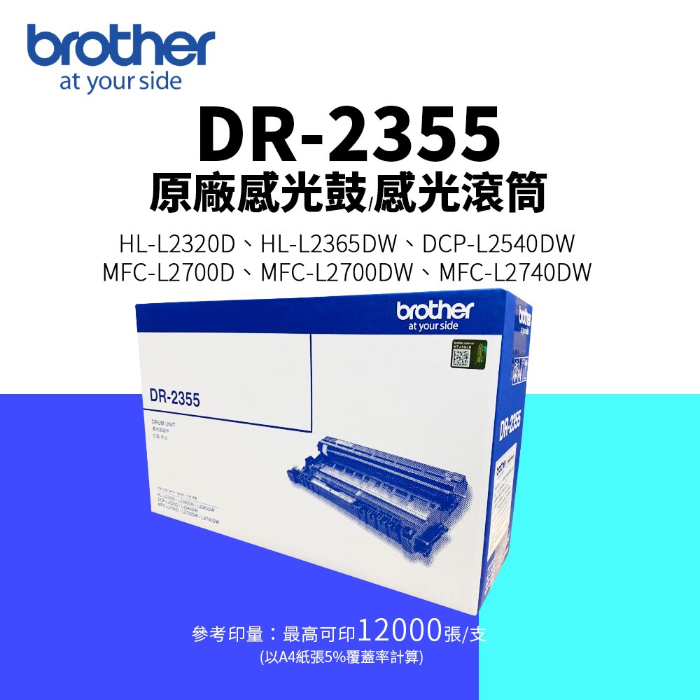 Brother DR-2355 原廠感光滾筒 感光鼓｜適L2320D、L2540DW、L2700D、L2740DW