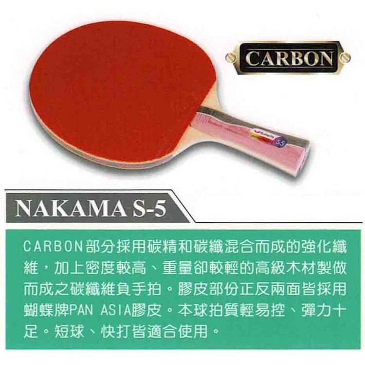 [新奇運動用品] BUTTERFLY 蝴蝶牌 碳纖貼皮負手板 NAKAMA S-5 桌球拍 桌拍 乒乓球拍 負板 刀板