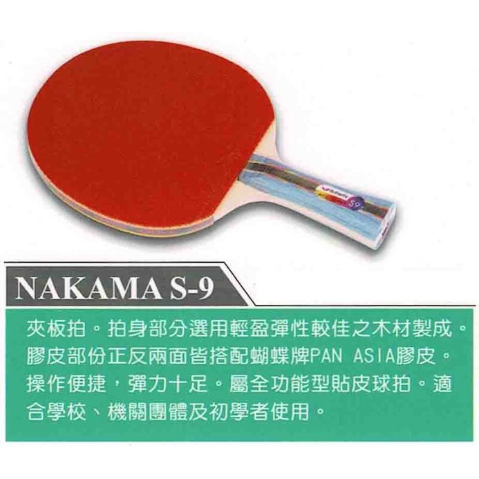 [新奇運動用品] BUTTERFLY 蝴蝶牌 貼皮負手板 NAKAMA S-9 桌球拍 桌拍 乒乓球拍 負板 刀板