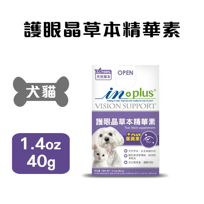 IN-Plus．犬貓用護眼晶草本精華素 1.4oz(40g) 添加葉黃素 眼睛保養 天然草本 除淚痕 狗營養品
