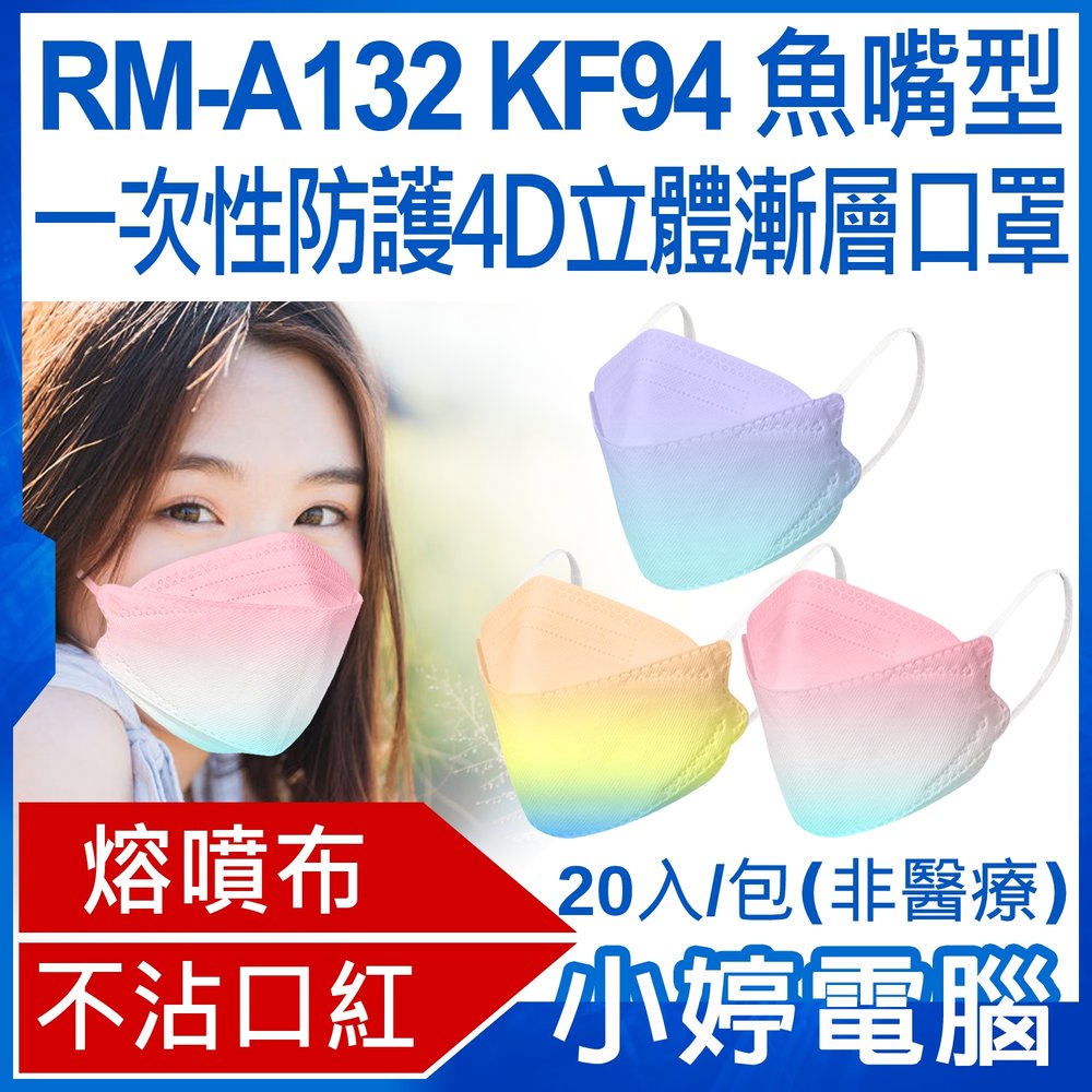 【小婷電腦＊口罩】全新 送面罩2片 RM-A132 KF94魚嘴型一次性防護4D立體漸層口罩 20入/包 不沾口紅(非醫療)