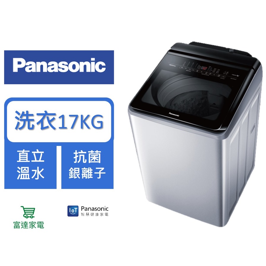 國際牌 17Kg 雙科技變頻直立溫水洗衣機 NA-V170LMS-S(不鏽鋼)【寬64深74.6高107.5】