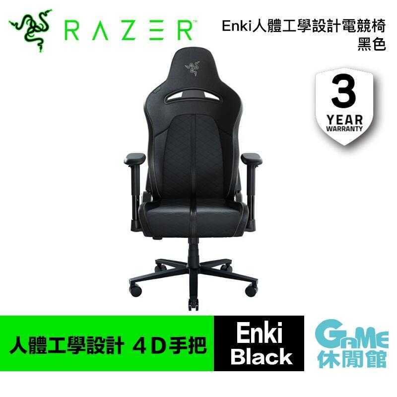 【領卷折500】Razer 雷蛇 Enki 人體工學設計電競椅 黑色【現貨】【GAME休閒館】