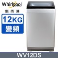 Whirlpool惠而浦Bloom Wash 12公斤 DD直驅變頻直立洗衣機 WV12DS