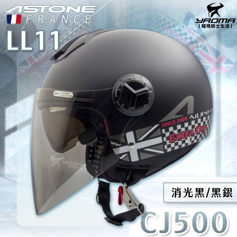 ASTONE安全帽 CJ500 LL11 消光黑 黑銀 霧面 內置墨鏡 半罩帽 3/4罩 大鏡片 內襯可拆 耀瑪騎士