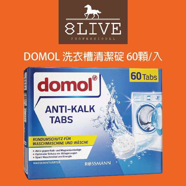台灣公司貨 DOMOL 洗衣機 / 洗衣槽清潔錠【8LIVE】