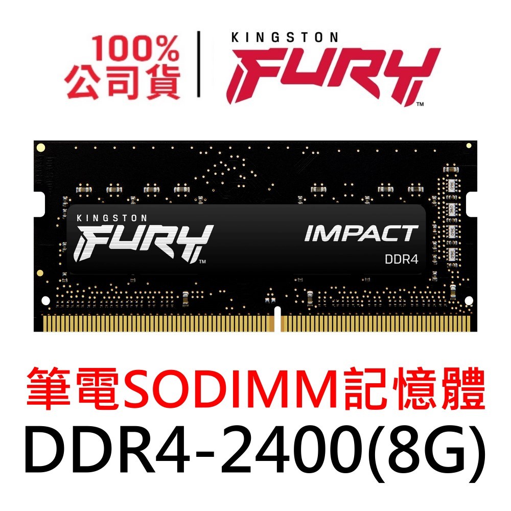 金士頓 DDR4 2400 8G SODIMM 筆電記憶體 NB RAM 8GB FURY Impact