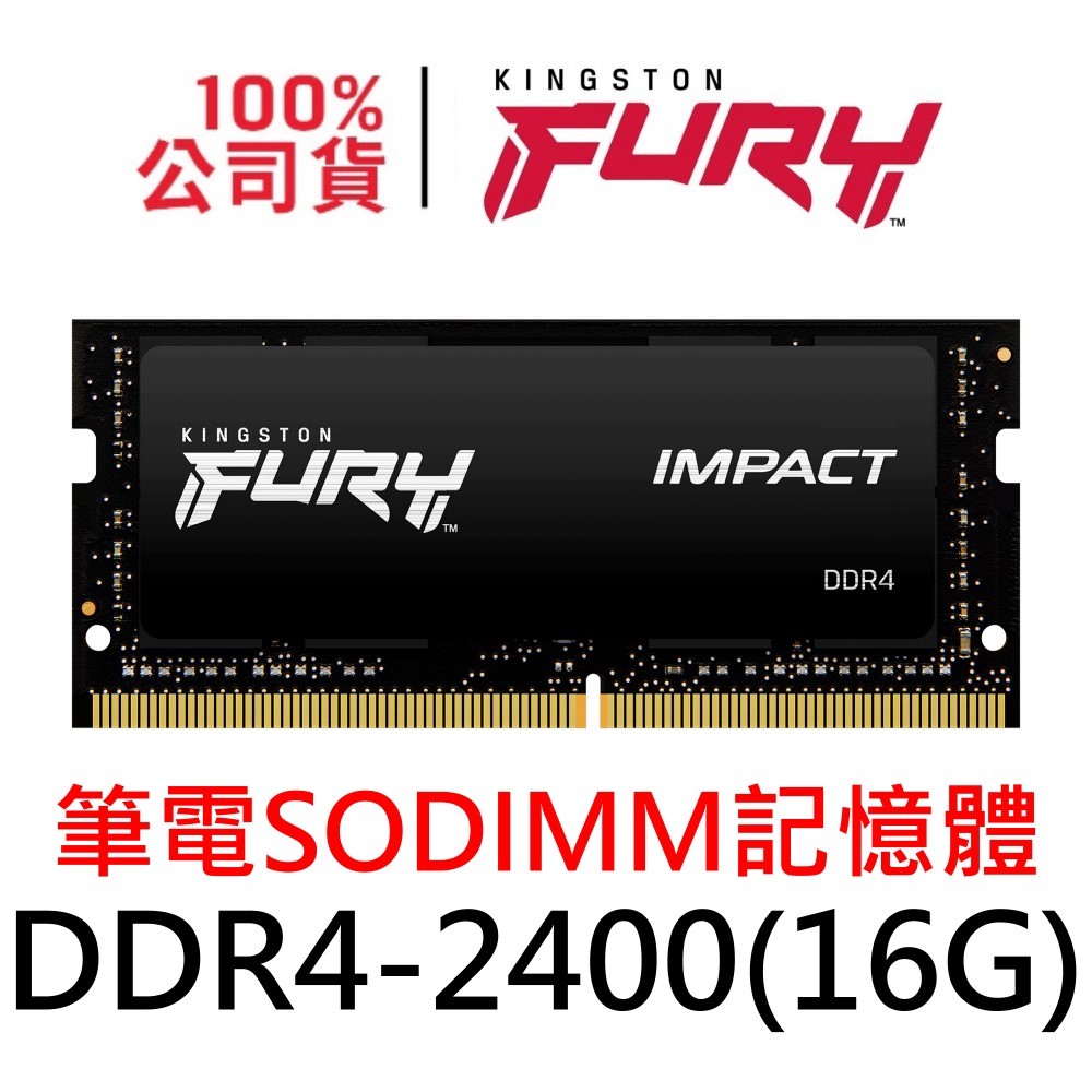 金士頓 DDR4 2400 16G SODIMM 筆電記憶體 NB RAM 16GB FURY Impact