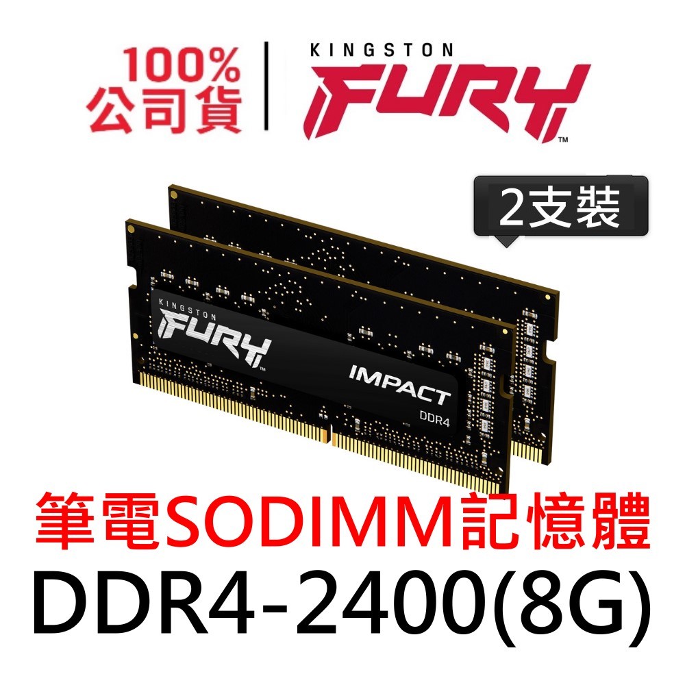 金士頓 DDR4 2400 8G 2支 雙通道專用 SODIMM 筆電記憶體 NB RAM 8GB