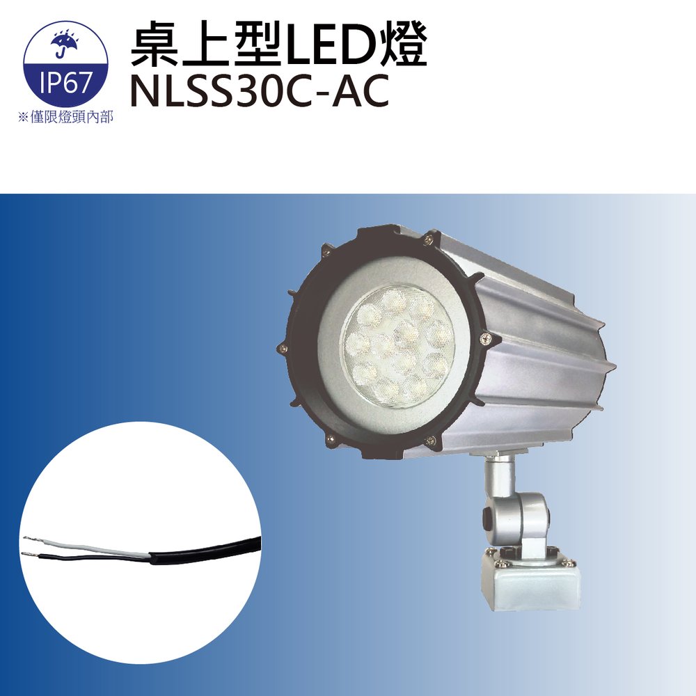 (日機)客製化商品 LED聚光燈 NLSS30C-AC LED 工作燈/機床工作燈/大型機械等使用