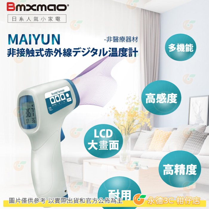 日本 Bmxmao MAIYUN HX-YL001 非接觸式紅外線生活溫度計 高精度準度 台灣組裝生產 公司貨