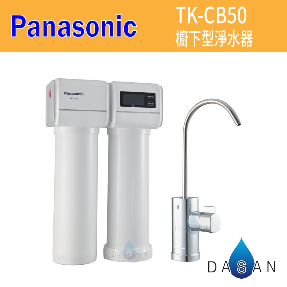 【Panasonic 國際牌】櫥下雙道式淨水器TK-CB50 TKCB50 廚下型淨水器 含軟水
