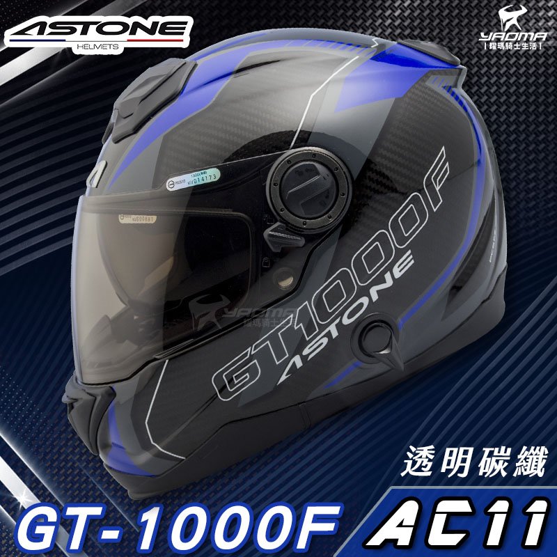 贈藍牙耳機 ASTONE安全帽 GT-1000F 碳纖維帽款 AC11 透明碳纖藍 亮面 全罩帽 內置墨鏡 耀瑪騎士
