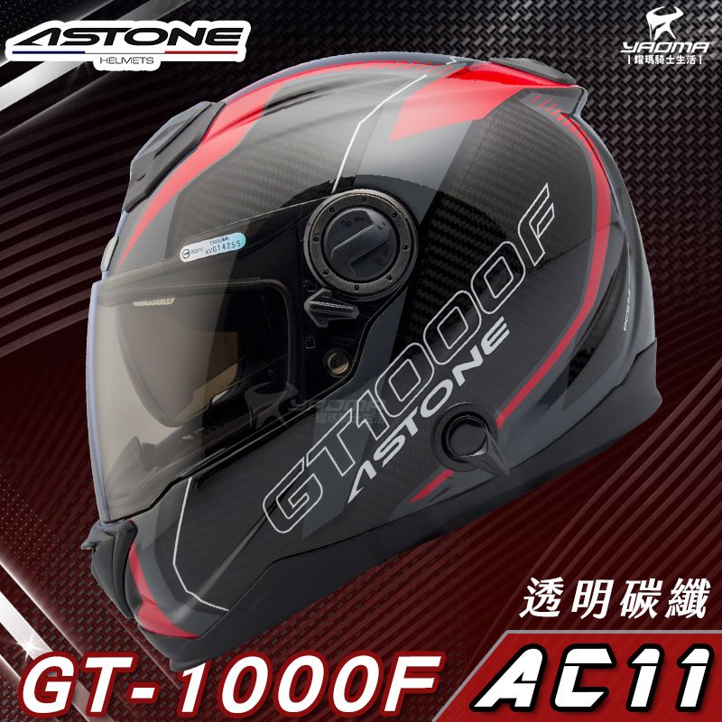贈藍牙耳機 ASTONE安全帽 GT-1000F 碳纖維帽款 AC11 透明碳纖紅 亮面 全罩帽 內置墨鏡 耀瑪騎士