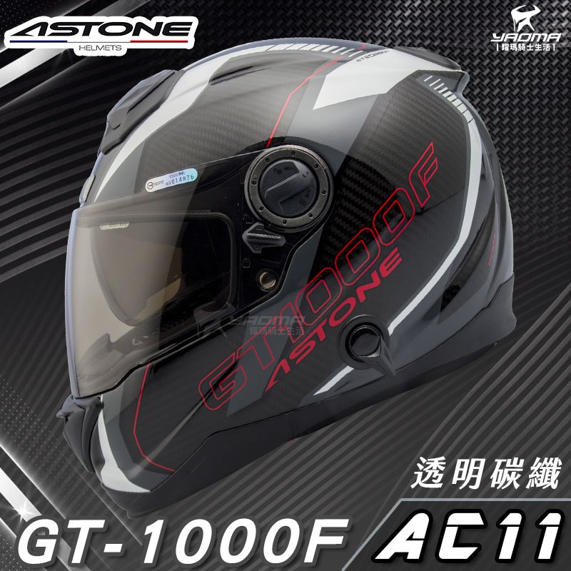 贈藍牙耳機 ASTONE安全帽 GT-1000F 碳纖維帽款 AC11 透明碳纖白 亮面 全罩帽 內置墨鏡 耀瑪騎士