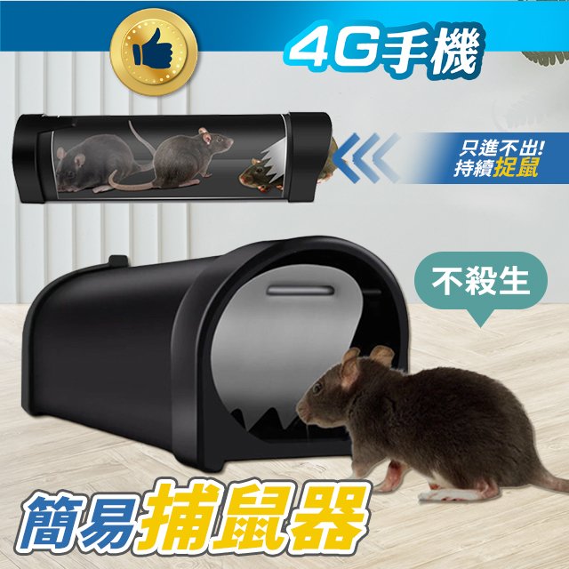 27CM黑色簡易捕鼠器 困鼠器 捕鼠瓶 捕鼠 活捉老鼠器 自動捕鼠器 可重複使用 捕鼠神器【4G手機】