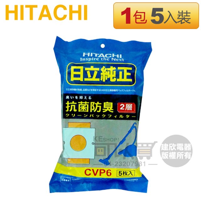 HITACHI 日立 ( CVP6 / CV-P6 ) 吸塵器專用 抗菌集塵紙袋/集塵袋 -原廠公司貨